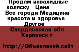 Продам инвалидные коляску › Цена ­ 1 000 - Все города Медицина, красота и здоровье » Другое   . Свердловская обл.,Карпинск г.